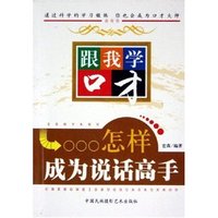 怎样成为说话高手/跟我学口才