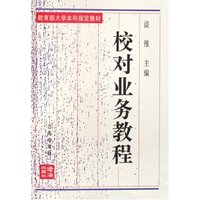 校对业务教程(修订本教育部大学本科 )