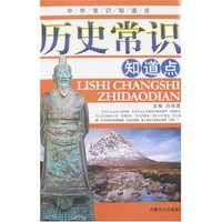 历史常识知道点