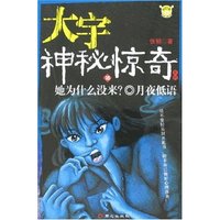 大宇神秘惊奇系列18-她为什么没来?·月夜低语(大宇神秘惊奇系列)