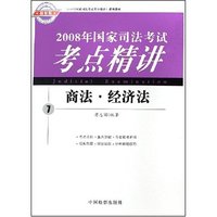 商法经济法/2008年国家司法考试考点精讲(2008年国家司法考试考点精讲)