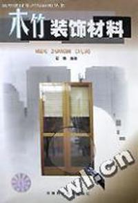 木竹装饰材料