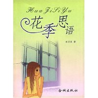 花季思语