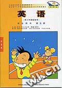 英语(新标准)5 学生用书(供三年级起始用)(彩色版)