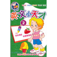 英文小天才1(音带)
