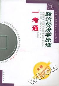 政治经济学原理(公共课卷)一考通辅导（全国高等教育自学考试 同步辅导用书）