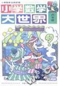 小学数学大世界(四年级)