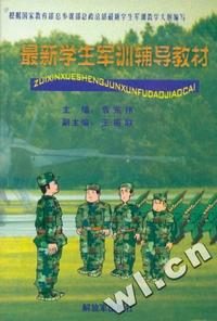 最新学生军训辅导教材