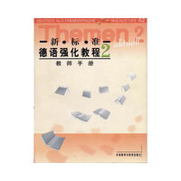 新标准德语强化教程 教师手册 2