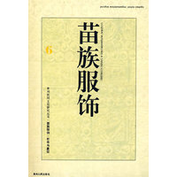 苗族服饰--符号与象征