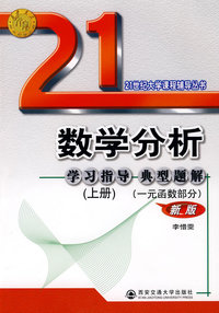 数学分析学习指导典型题解(上)(一元函数部分)