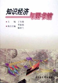 知识经济与图书馆