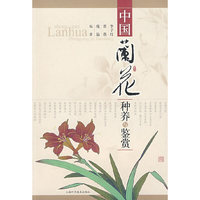 中国兰花种养与鉴赏
