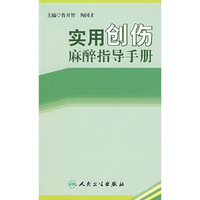 实用创伤麻醉指导手册