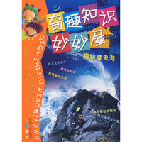 奇趣知识妙妙语 探访魔鬼海