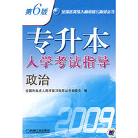 专升本入学考试指导政治 第6版