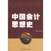 中国会计思想史