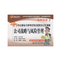 公司战略与风险管理：2009年注册会计师考试考点荟萃及记忆锦囊——轻松过关3