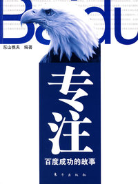 专注：百度成功的故事