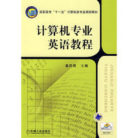 计算机专业英语教程