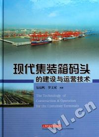 现代集装箱码头的建设与运营技术