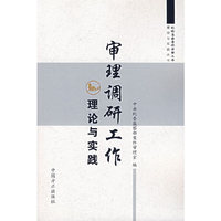 审理调研