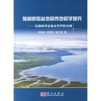 陆相断陷盆地层序地层学研究-以渤海湾盆地东营凹陷为例