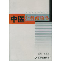 中医外科经验集——现代名医证治丛书