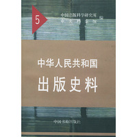 中华人民共和国出版史料（5）