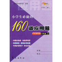 小学生必做的160道应用题(6上)(人教课标版)