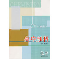 高中预科 化学(讲练结合的初高中暑期衔接）