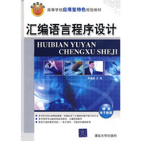 汇编语言程序设计