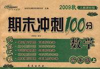 期末冲刺100分：数学六年级上（2009秋人教课标版）（完全试卷 升级版）