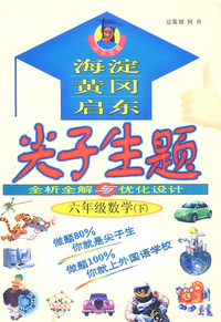 六年级数学(下)/海淀黄冈启东尖子生题全析全解与优化设计
