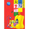 小学生作文读写大王（记事卷）