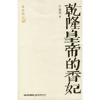 乾隆皇帝的香妃(清史别丛)