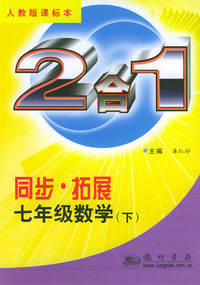同步·拓展.七年级数学（下）：2合1（人教版课标本）