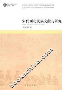 宋代西北民族文献与研究