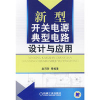 新型开关电源典型电路设计与应用