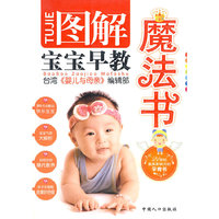 图解宝宝早教魔法书（台湾引进版）