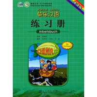 快乐汉语:练习册:德语版