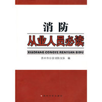 消防从业人员必读