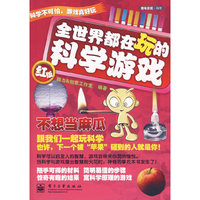 全世界都在玩的科学游戏（红版) (双色)
