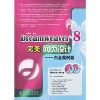 Dreamweaver8完美网页设计 - - 白金案例篇