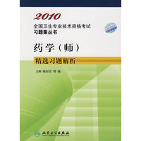 药学（师）精选习题解析2010全国卫生专业技术资格考试习题集丛书