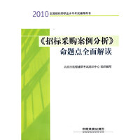2010-《招标采购案例分析》命题点全面解读