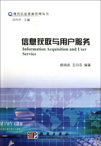 信息获取与用户服务