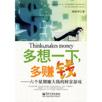 多想一下多赚钱