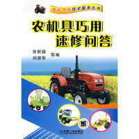 农机具巧用速修问答(农机下乡技术服务丛书)
