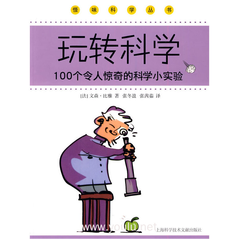 玩转科学-100个令人惊奇的科学小实验